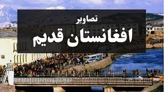 افغانستان قدیم دوره سلطنت ظاهر شاه