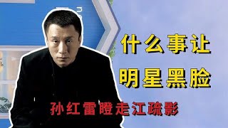 什么事让明星黑了脸？孙红雷瞪走江疏影，黄晓明黑脸吓坏杨幂