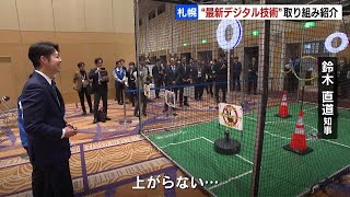 ドローンサッカーに鈴木知事“悪戦苦闘”最新デジタル技術活用の自治体や企業の取り組み紹介「北海道ミライづくりフォーラム」