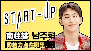 找出南柱赫【  NAM JOO HYUK】的2个魅力点~金骏昊博士的整形百科小课堂