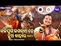 Kalijuga Jagannatha Hey Hua Bahara - Part 1 | Narendra Kumar | କଳିଯୁଗ ଜଗନ୍ନାଥ ହେ ହୁଅ ବାହାର |Sidharth