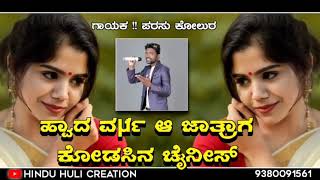 ಹ್ವಾದ ವರ್ಷ ಆ ಜಾತ್ರಾಗ ಕೋಡಸಿನ ಚೈನ || parasu kolur new janapad song || love feeling sonh || dj song