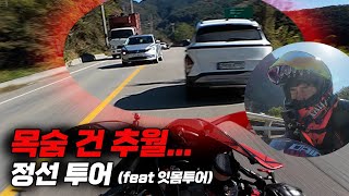 420km 당일치기 정선투어! 목숨건 추월 속 살아남기..(feat.잇몸투어) + 미쉐린 파워6∥YAMAHA R6