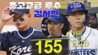 [선공개] '전체 1번 지명' 김서현! 연습구에서 가볍게 155km/h ㄷㄷ | 《최강야구》 9/26(월) 밤 10시 30분 방송!