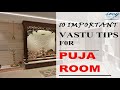 10 IMPORTANT VASTU TIPS FOR PUJA ROOM