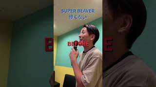 歌ウマの極意 アタックの威力 「儚くない」SUPER BEAVER #short