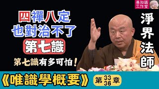 淨界法師：「第七識」決定你是凡夫或聖人! | 改變第七識的方法 |《唯識學》33~36