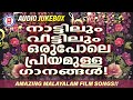 നാട്ടുകാർക്കും വീട്ടുകാർക്കും ഒരുപോലെ പ്രിയമുള്ള മലയാളസിനിമാഗാനങ്ങൾ malayalam film songs