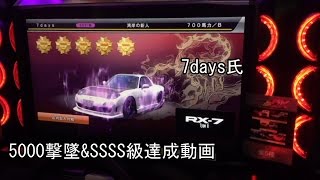 湾岸ミッドナイト5DX│7days氏│5000撃墜\u0026SSSS級達成動画