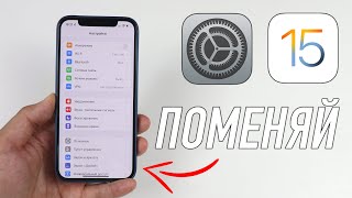 Настройки в iOS 15, которые нужно обязательно поменять!