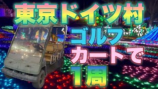 【東京ドイツ村】ゴルフカートで１周　夜がおすすめ　イルミネーション最高