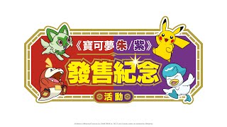 《寶可夢朱/紫》發售紀念 11/19（六）②