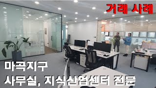 마곡 대형 사무실 70평대 고급 풀인테리어 시설 완비된 오피스 거래 사례