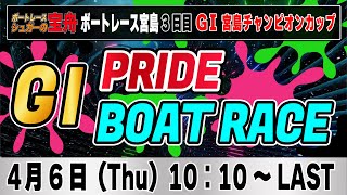 G1ボートレース宮島 中止順延野良配信切り替え「GⅠPRIDE ボートレースLIVE」