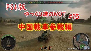 【ゆっくり実況】ゆっくり達の戦車道　中国戦車編