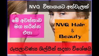 NVQ කරන ඔයාලට සහ සැලෝන් එකක් කරන ඔයාට ඉක්මනින් බලන්න #NVQ# #Hair# #And# #Beauty#