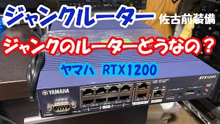 ジャンクのルーターどうなの？　ヤマハRTX1200