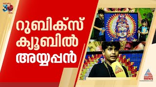 ഇതൊക്കെ നിസാരം! 504 റുബിക്‌സ് ക്യൂബുകൾ കൊണ്ട് അയ്യപ്പ രൂപം തീർത്ത് സഹോദരങ്ങൾ | Sabarimala