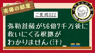 完修の部屋「弥勒菩薩が56億7千万後に救いにくる根拠がわかりません」022真宗大谷派僧侶 高科 修 師