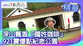 深山飄香「國姓咖啡」 　921震爆點紀念公園｜南投縣國姓鄉 麥覺明【@ctvmit718集】