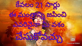 స్త్రీ వశీకరణం||vasikarana mantram in telugu||vasikaranam. Lady vasikaranam