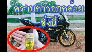 กำจัดคราบกาวสติ๊กเกอร์ด้วยสิ่งนี้