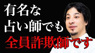 【ひろゆき】占い師は全員詐欺師です。騙して〇〇する仕事です。