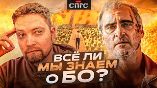 ВСЕ СТРАХИ БО | непроизвольный ремейк \