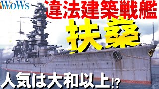 もはや人気は大和以上⁉違法建築戦艦・扶桑【WoWs】