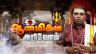 ஏன் காது குத்துதல் நிகழ்ச்சி சிறப்பாக செய்யப்படுகிறது ? | ஆன்மிகம் அறிவோம் 21/01/20