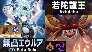 #原神 ｜無凸エウルアLv90 狼の末路 VS 若陀龍王  /C0 Eura Solo VS  Azhdaha【Genshin Impact/原神】