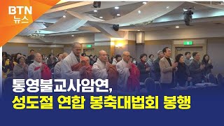 [BTN뉴스] 통영불교사암연, 성도절 연합 봉축대법회 봉행