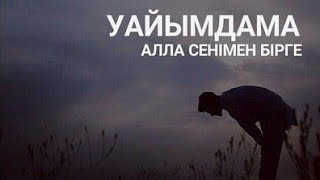 Ерлан Ақатаев l Уайымдама.