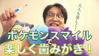 【ポケモンスマイル！】ポケモンたちと楽しくはみがき！大人も楽しめる最新アプリ\