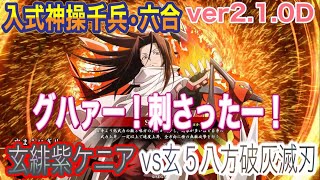 ［英傑大戦］アラフィフの対戦動画その５２７　玄緋紫ケニア(毘沙門天SOF•六合)vs玄５八方破灰滅刃