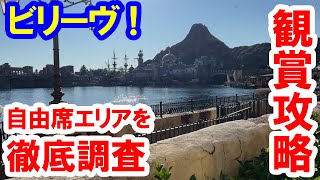 ビリーヴ！ ハーバーを徹底調査／どこならバッチリ見られる？（東京ディズニーシー）