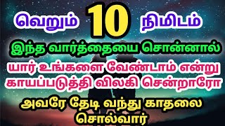 பிரிந்த காதல் ஒன்று சேர இந்த வார்த்தையை சொல்லுங்கள்|Loa|Powerofmindloa|Suji