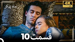 10 ماه پیکر قسمت (Dooble Farsi) (4K)