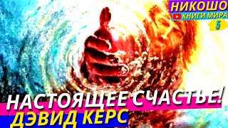 В Чем Настоящее Счастье?! Покорить Весь Мир Или Отказаться От Всего И Постичь Высшее Благо! l Никошо