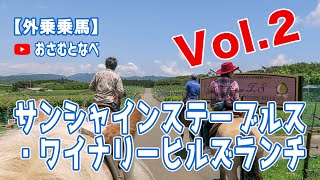 【外乗乗馬旅】中伊豆「サンシャインステーブルス ワイナリーヒルズランチ」編Vol.2。絶景のワイナリーで乗馬女子と外乗した模様続きです