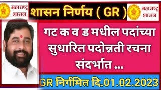 राज्यातील गट क व ड मधील पदांच्या सुधारित  पदोन्नती रचना संदर्भात 1 फेब्रुवारी 23gr