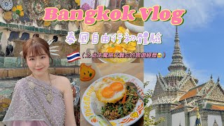 2023泰國曼谷自由行VLOG｜網美泰服初體驗｜走訪大皇宮鄭王廟｜在曼谷狂飆的夜晚｜會再回訪的美食吃透透