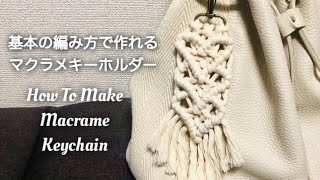 マクラメキーホルダーハート型の作り方｜基本の編み方で作れる初心者さん向け｜DIY Macrame Keychain Heart Shape Basic Tutorial