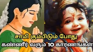 சாமி கும்பிடும் போது கண்ணீர் வரும் 10 காரணங்கள்