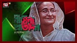 শেখ হাসিনা প্রতিদিন | 04 September 2023 | Sheikh Hasina Protidin | Ekattor TV