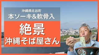 絶景はカフェだけじゃない！沖縄そば屋さんで絶景見ながら本ソーキと軟骨ソーキが入った自家製麺の沖縄そば食べてみた ～飯テロ @沖縄県グルメ #312