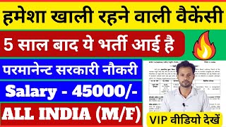 हमेशा खाली रहने वाली वैकेंसी मिस मत करना | New Government Vacancy 2025 | new vacancy update