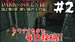 【ダークソウル2 DLC1】行先どこ？　#2　第1章：深い底の王の冠~CROWN OF THE SUNKEN KING~【初見実況】