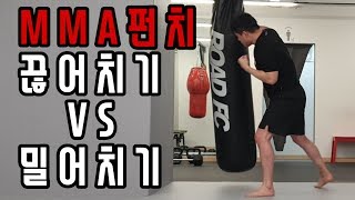 MMA 펀치! 끊어치기vs밀어치기[김대환 관장]