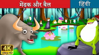मेंढक और बैल | Frog and the Ox in Hindi | Kahani | @HindiFairyTales